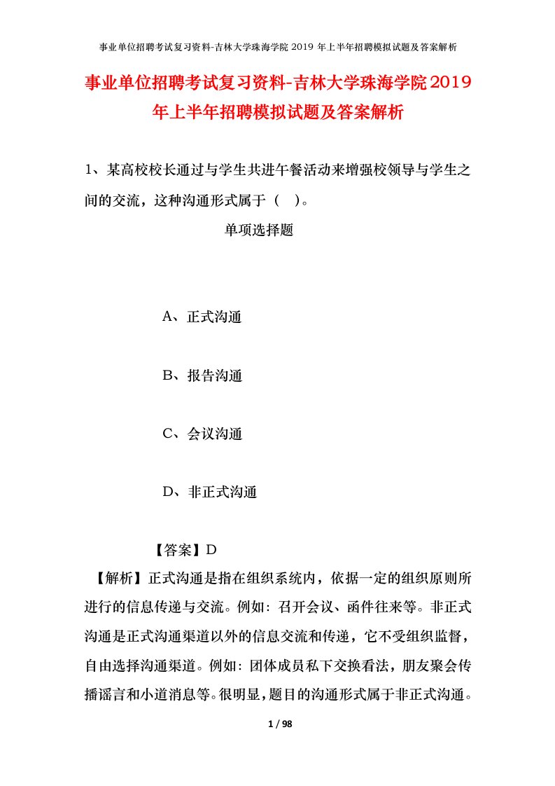 事业单位招聘考试复习资料-吉林大学珠海学院2019年上半年招聘模拟试题及答案解析