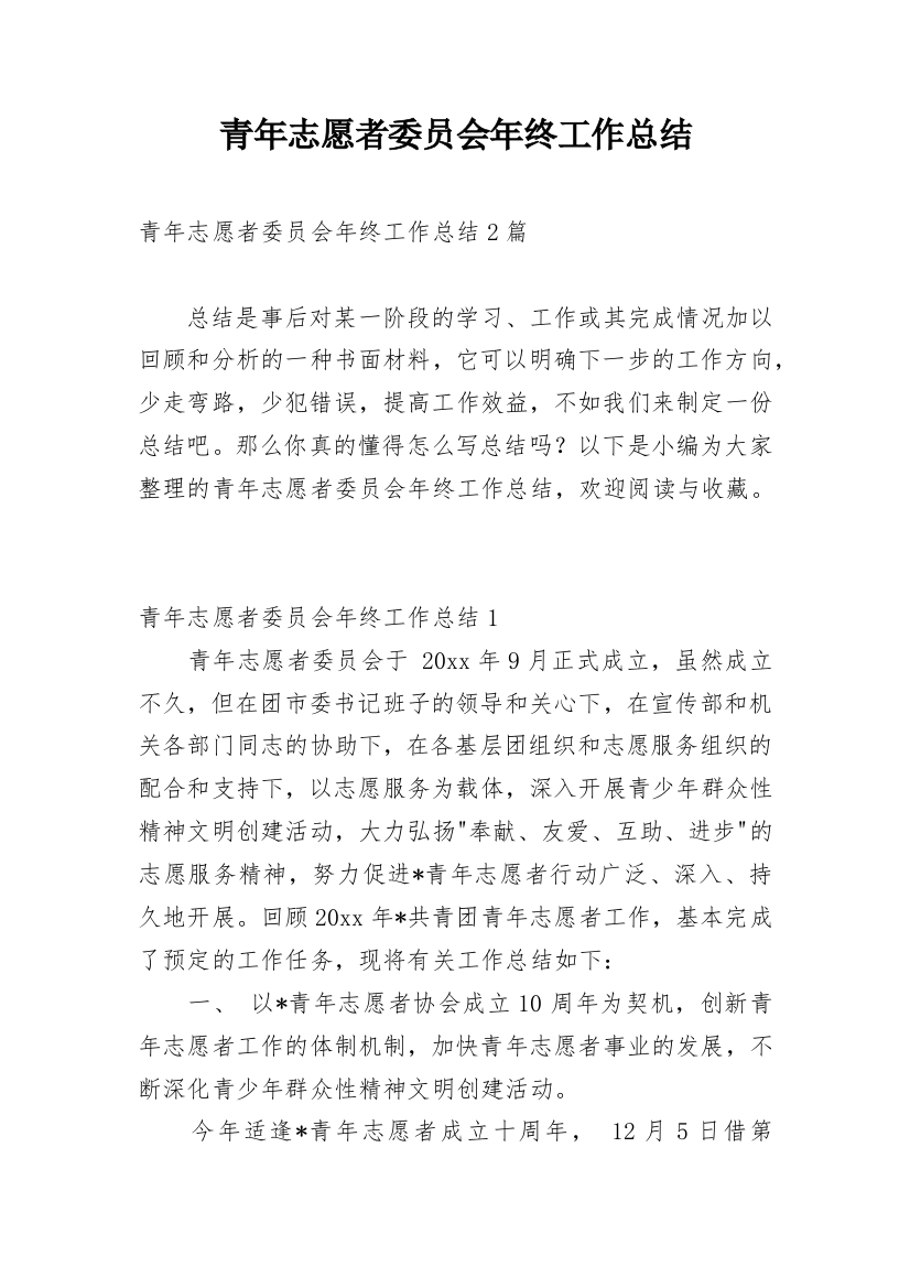 青年志愿者委员会年终工作总结_3