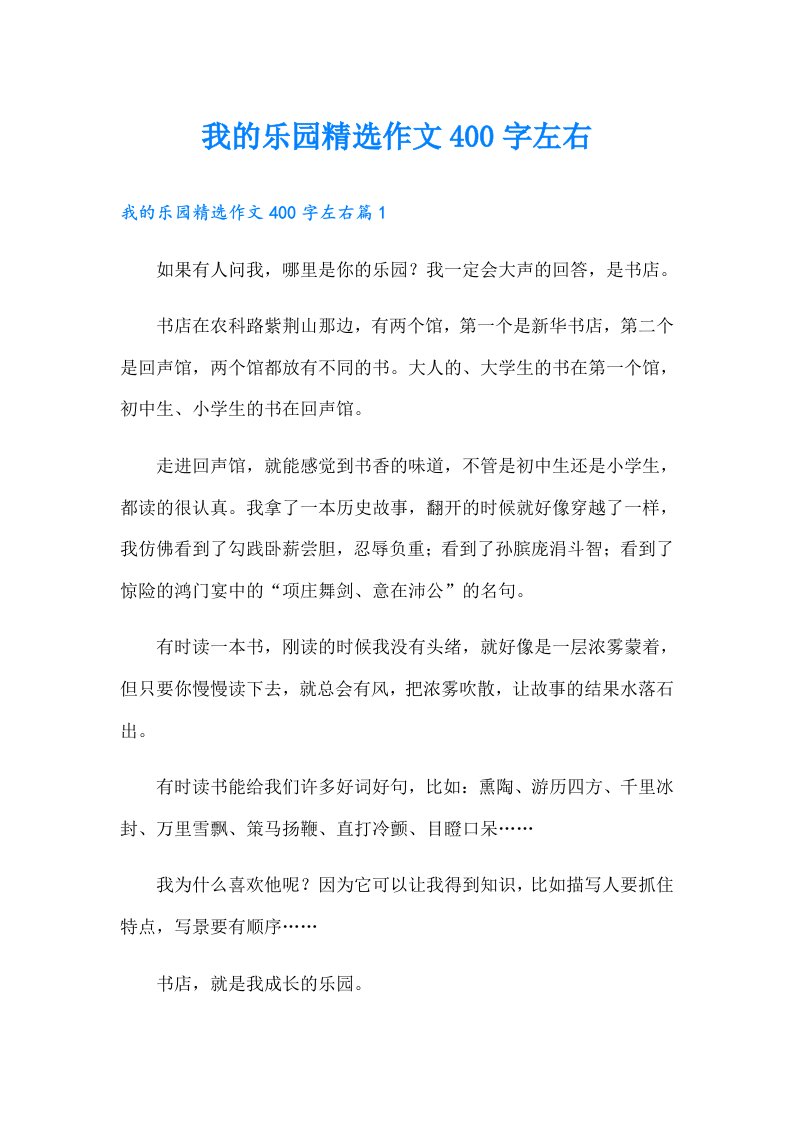 我的乐园精选作文400字左右