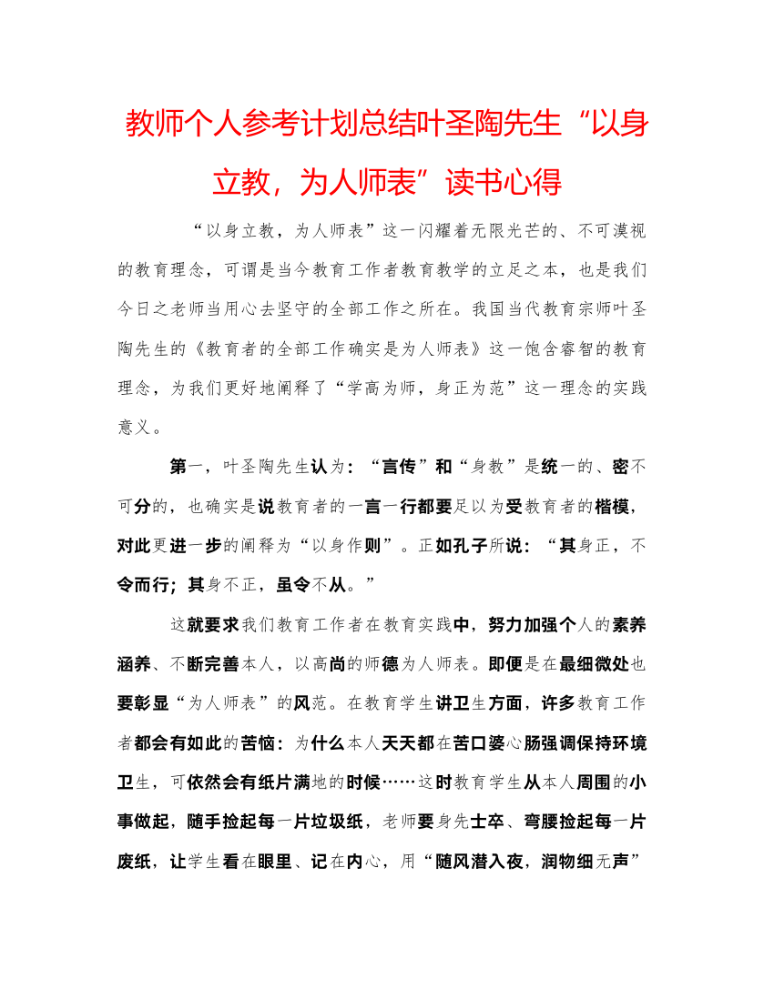 【精编】教师个人参考计划总结叶圣陶先生以身立教，为人师表读书心得