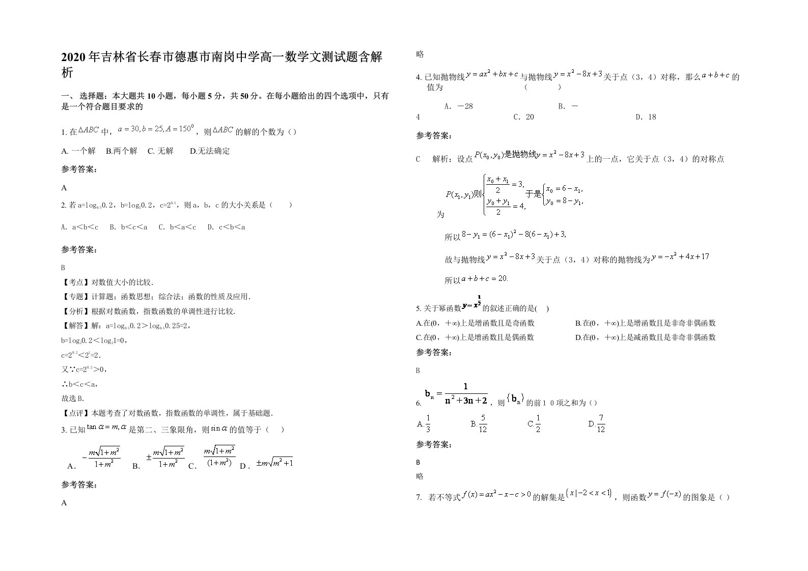 2020年吉林省长春市德惠市南岗中学高一数学文测试题含解析