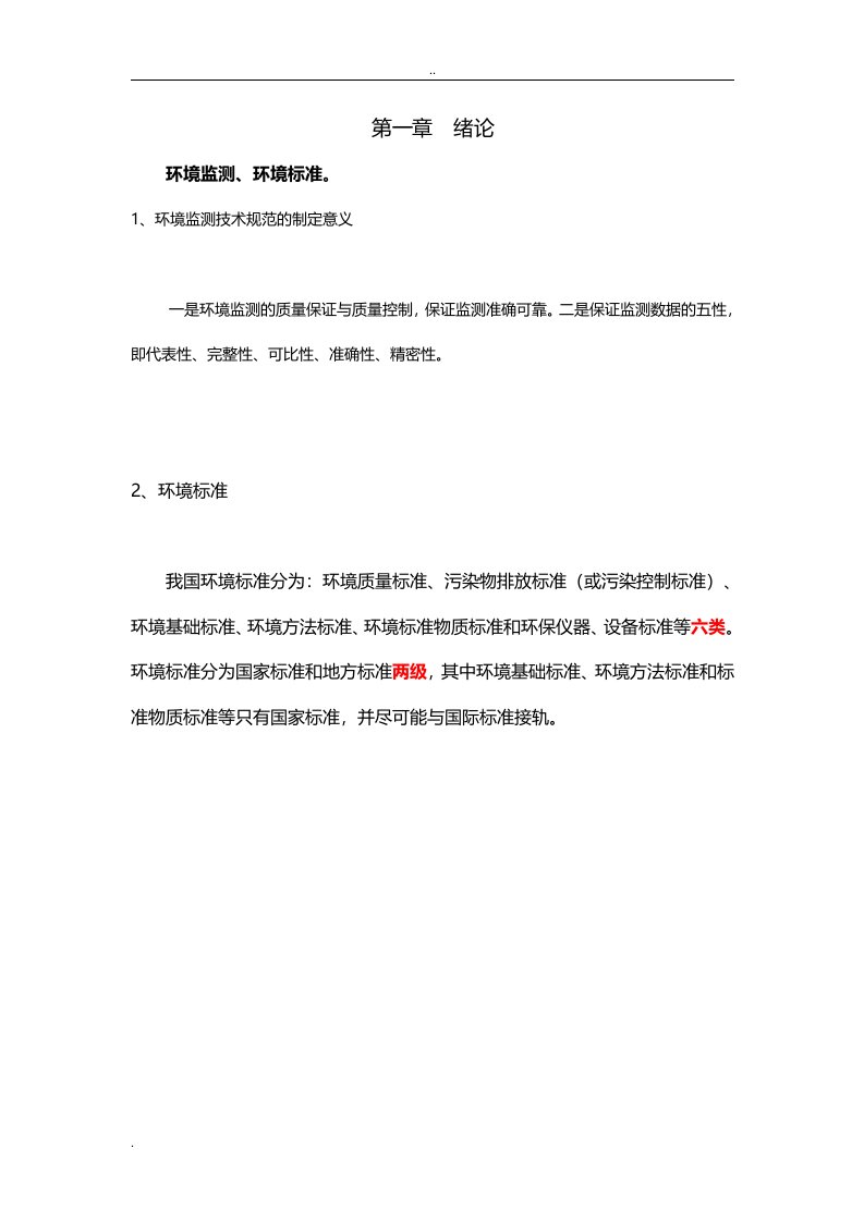 环境监测习题