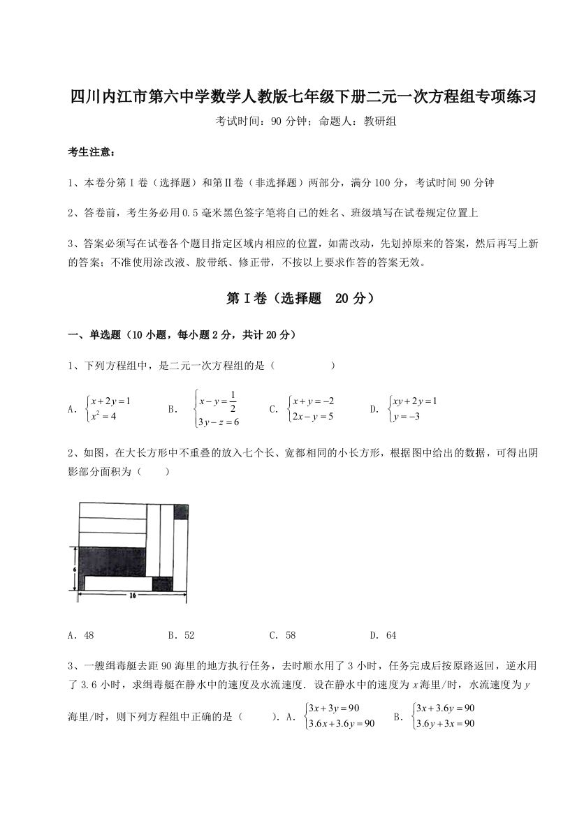 小卷练透四川内江市第六中学数学人教版七年级下册二元一次方程组专项练习A卷（详解版）