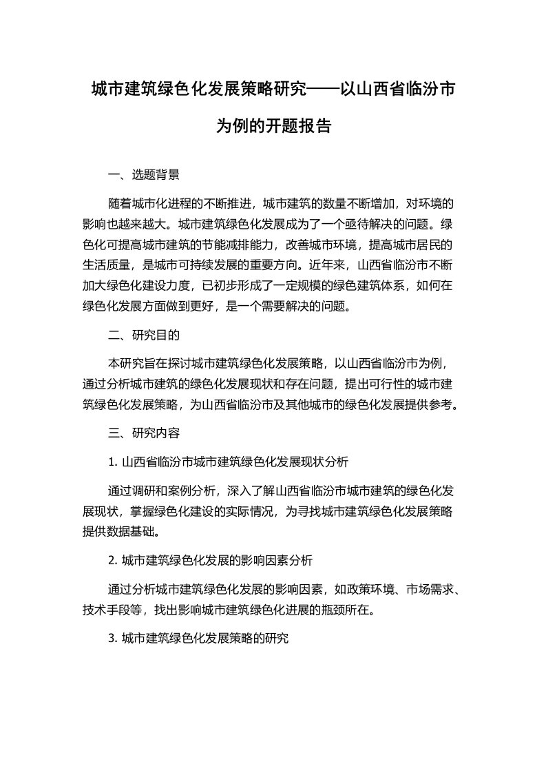 城市建筑绿色化发展策略研究——以山西省临汾市为例的开题报告