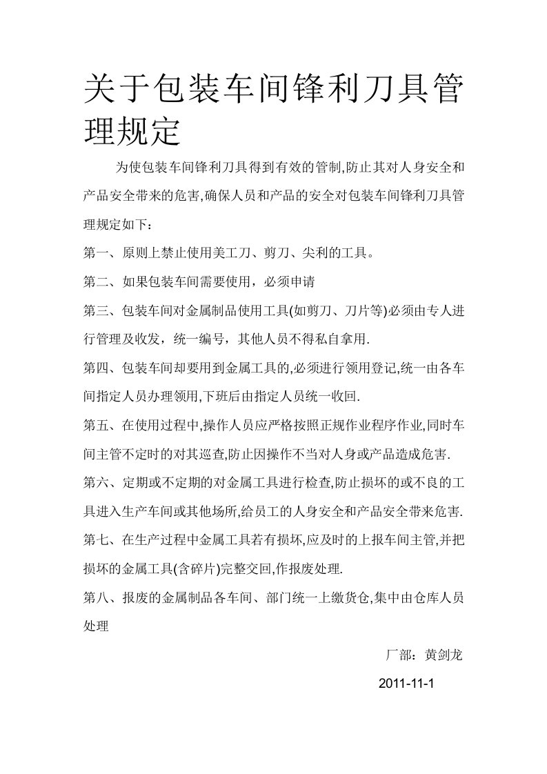 关于包装车间锋利刀具管理规定