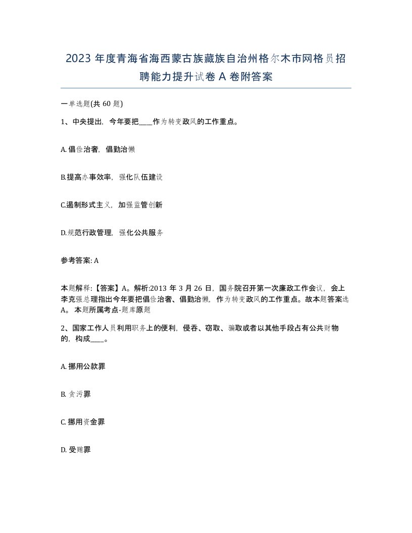 2023年度青海省海西蒙古族藏族自治州格尔木市网格员招聘能力提升试卷A卷附答案