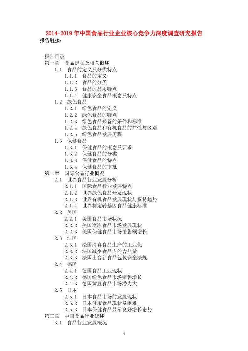 2014-2019年中国食品行业企业核心竞争力深度调查研究报告