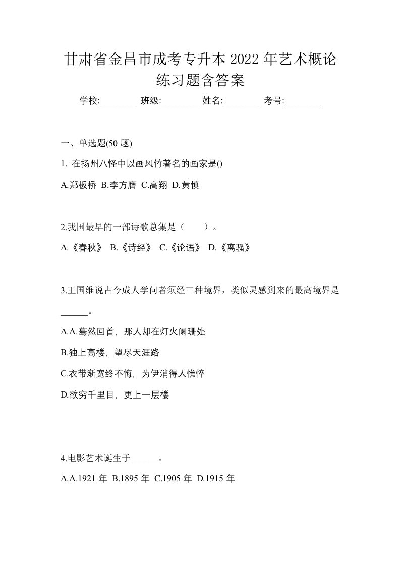 甘肃省金昌市成考专升本2022年艺术概论练习题含答案