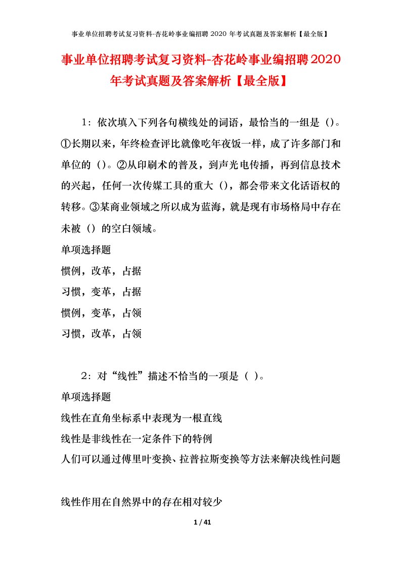 事业单位招聘考试复习资料-杏花岭事业编招聘2020年考试真题及答案解析最全版