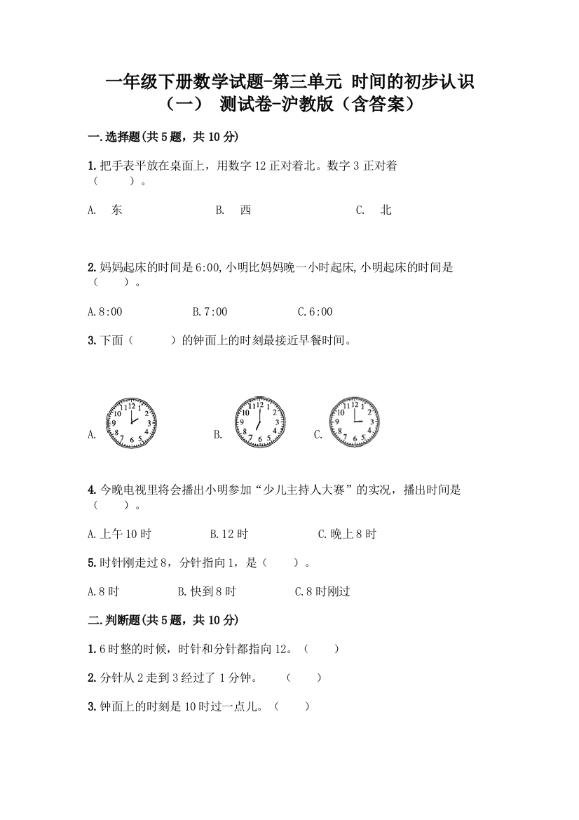 一年级下册数学试题-第三单元-时间的初步认识(一)-测试卷-沪教版(含答案)