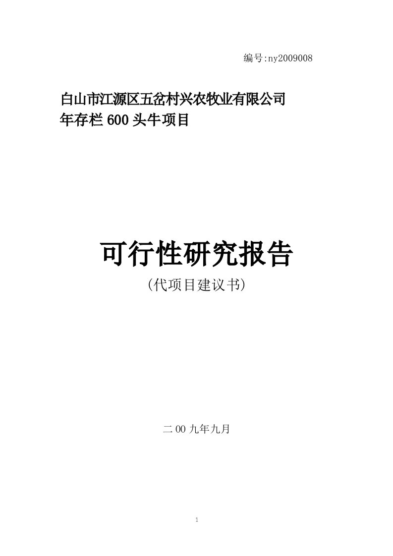 兴农牧业年存栏600头牛项目可研报告