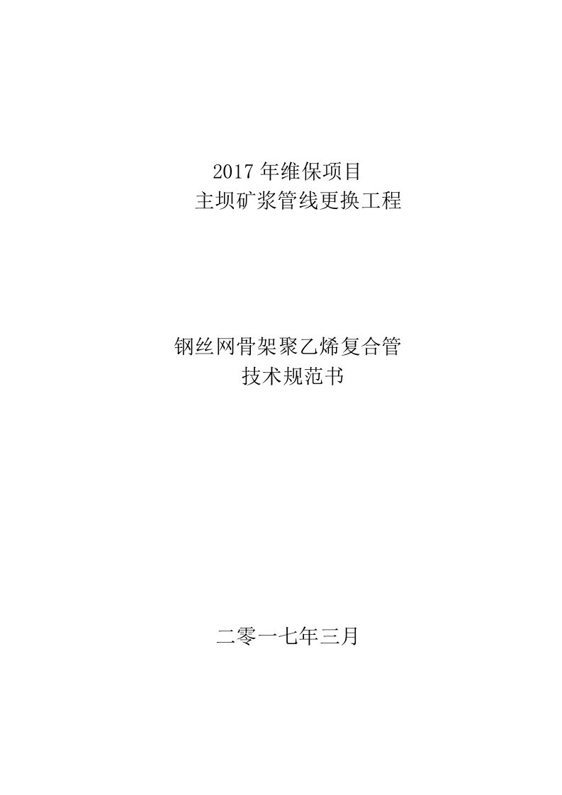 钢丝网骨架聚乙烯复合管技术规范书2017