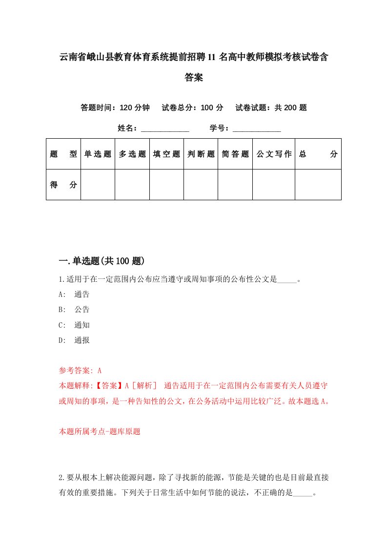 云南省峨山县教育体育系统提前招聘11名高中教师模拟考核试卷含答案8