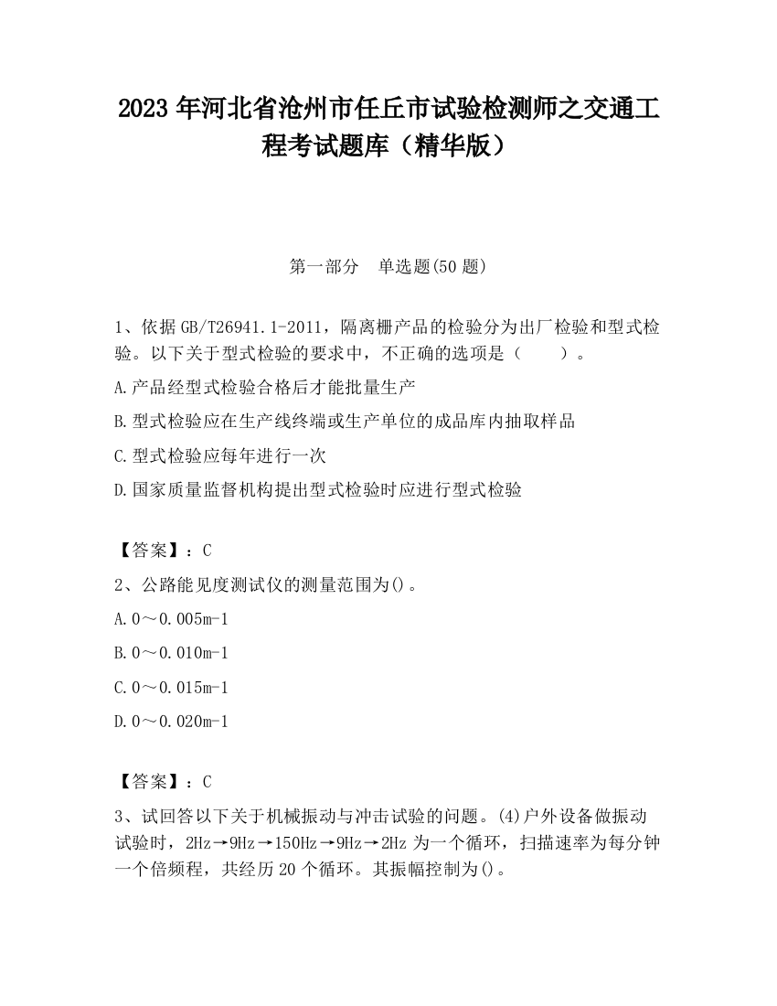 2023年河北省沧州市任丘市试验检测师之交通工程考试题库（精华版）