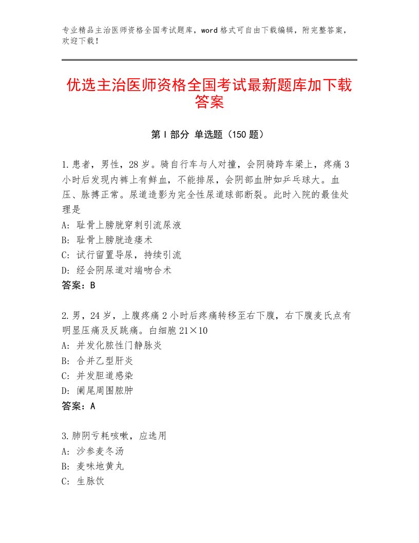 2023—2024年主治医师资格全国考试精选题库及免费下载答案