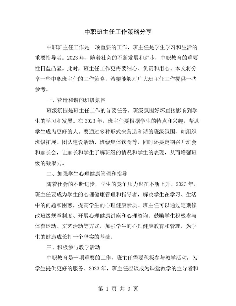 中职班主任工作策略分享