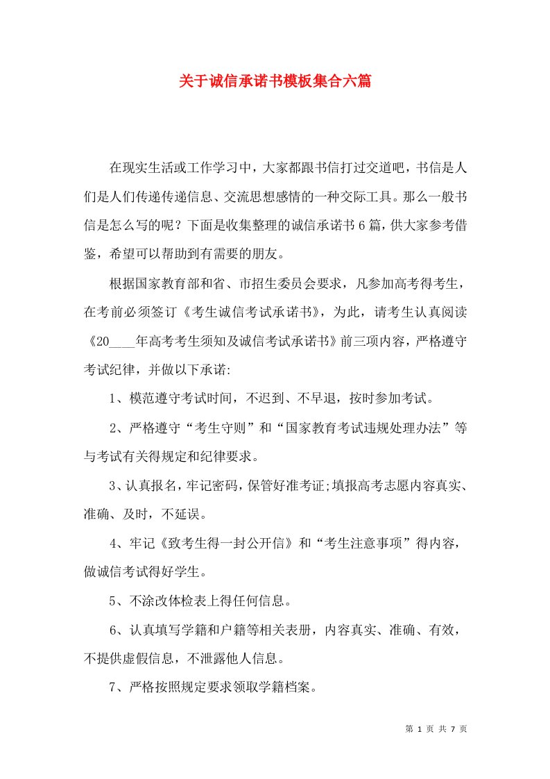 关于诚信承诺书模板集合六篇