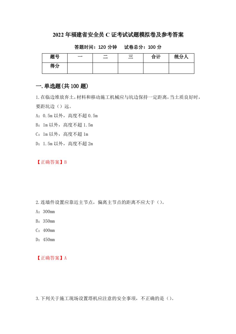 2022年福建省安全员C证考试试题模拟卷及参考答案52