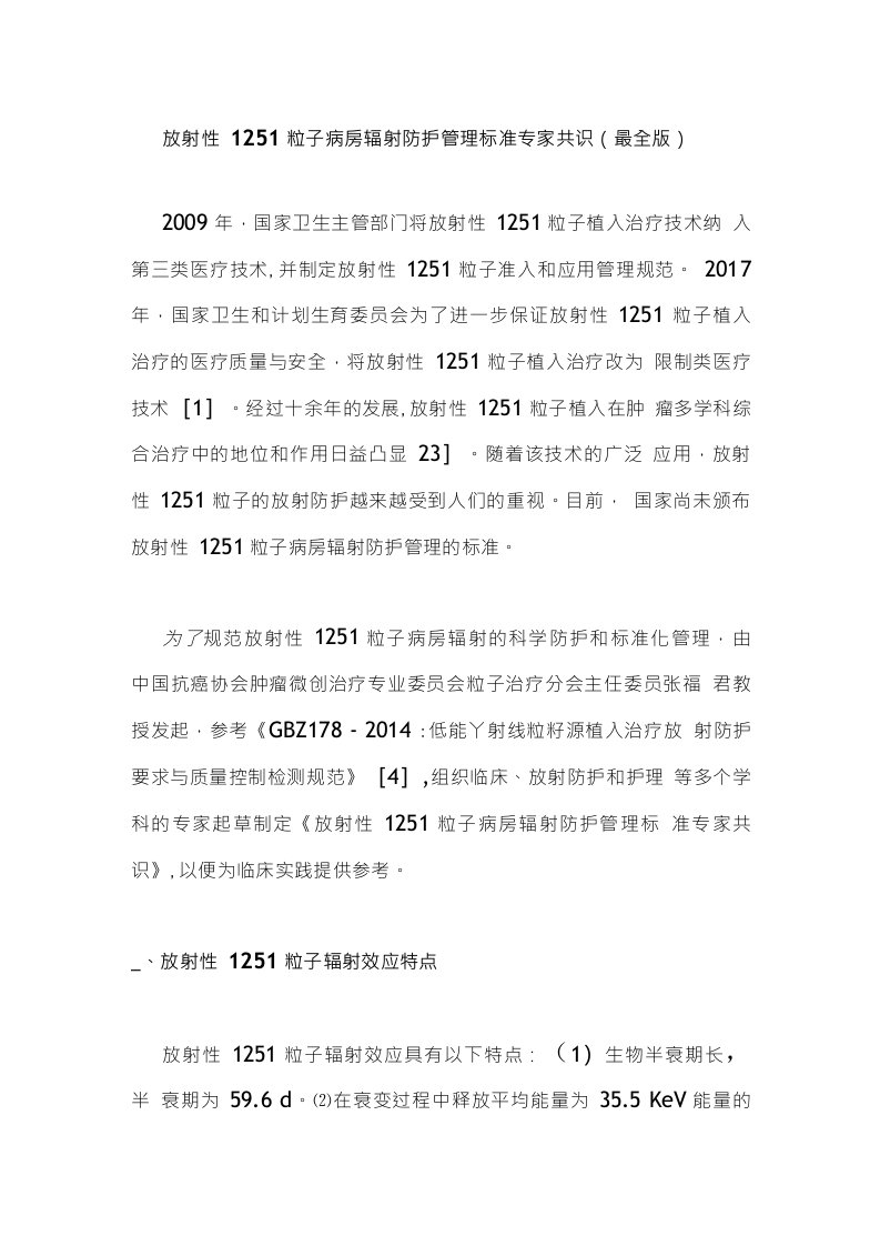 放射性125I粒子病房辐射防护管理标准专家共识（最全版）