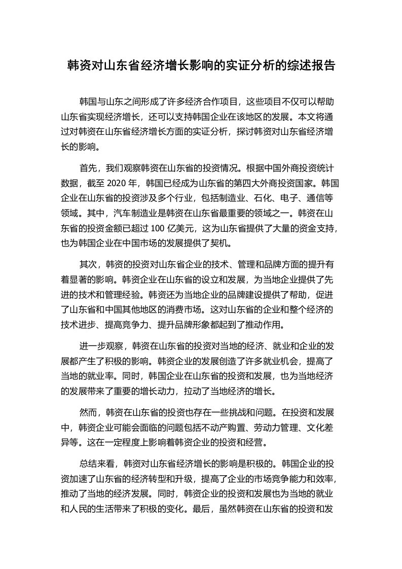 韩资对山东省经济增长影响的实证分析的综述报告