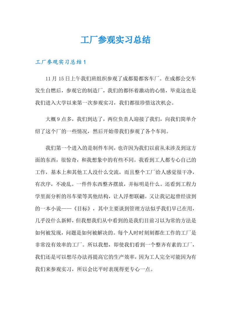 工厂参观实习总结