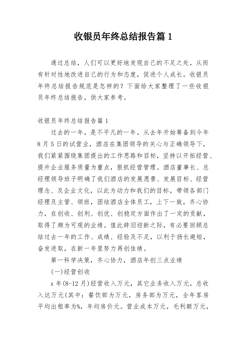 收银员年终总结报告篇1