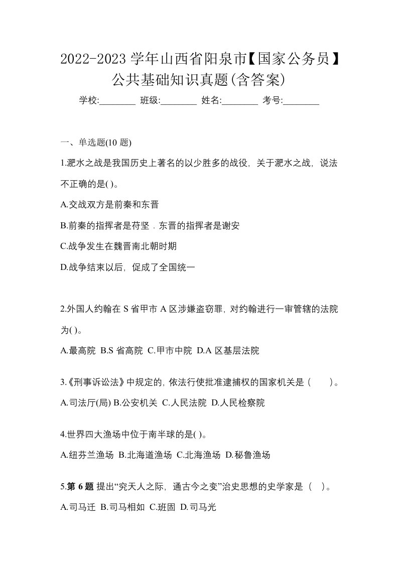 2022-2023学年山西省阳泉市国家公务员公共基础知识真题含答案