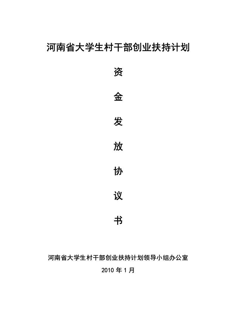 河南省大学生村干部创业扶持计划