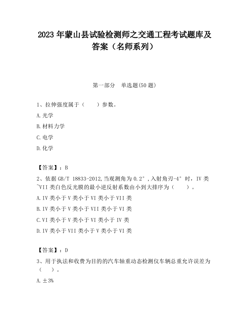 2023年蒙山县试验检测师之交通工程考试题库及答案（名师系列）