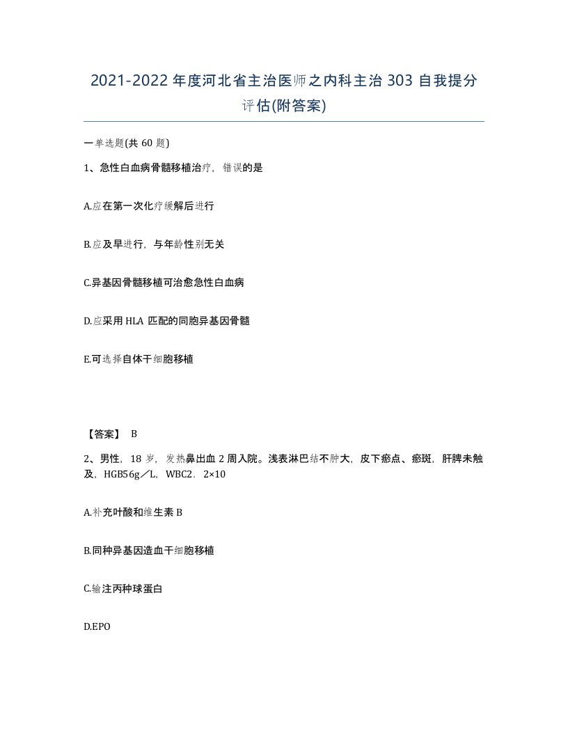 2021-2022年度河北省主治医师之内科主治303自我提分评估附答案