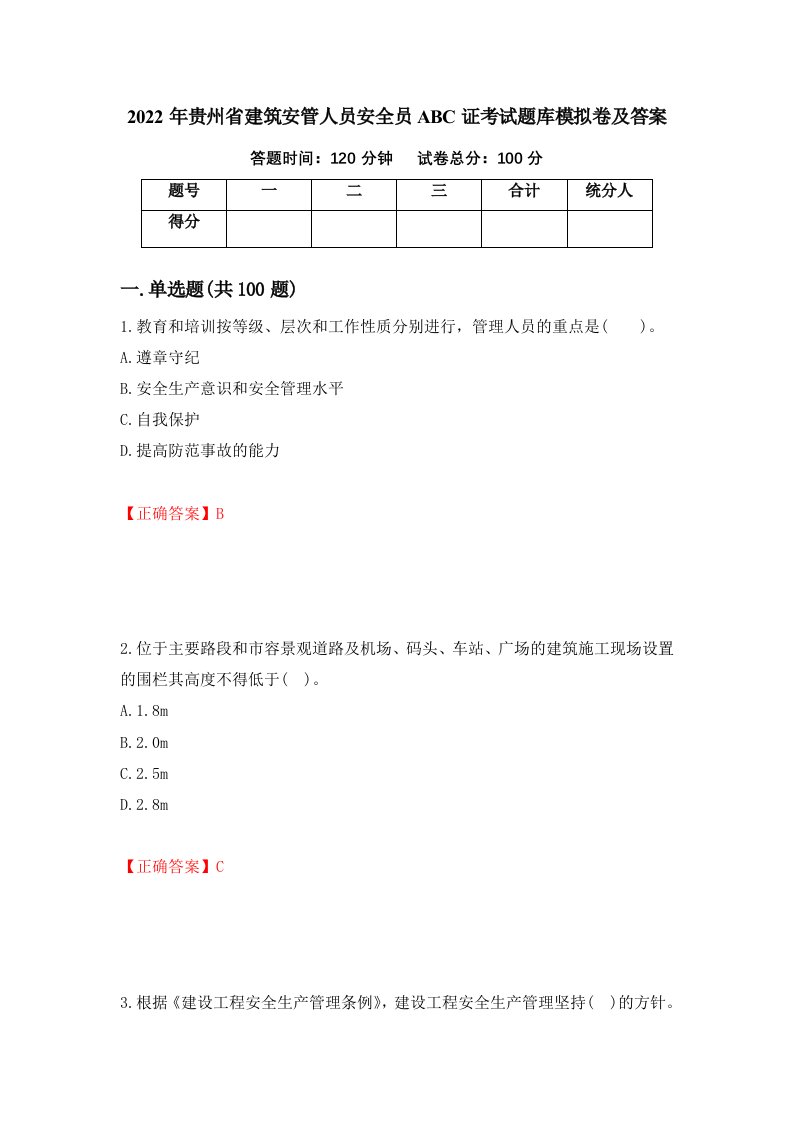 2022年贵州省建筑安管人员安全员ABC证考试题库模拟卷及答案第35次