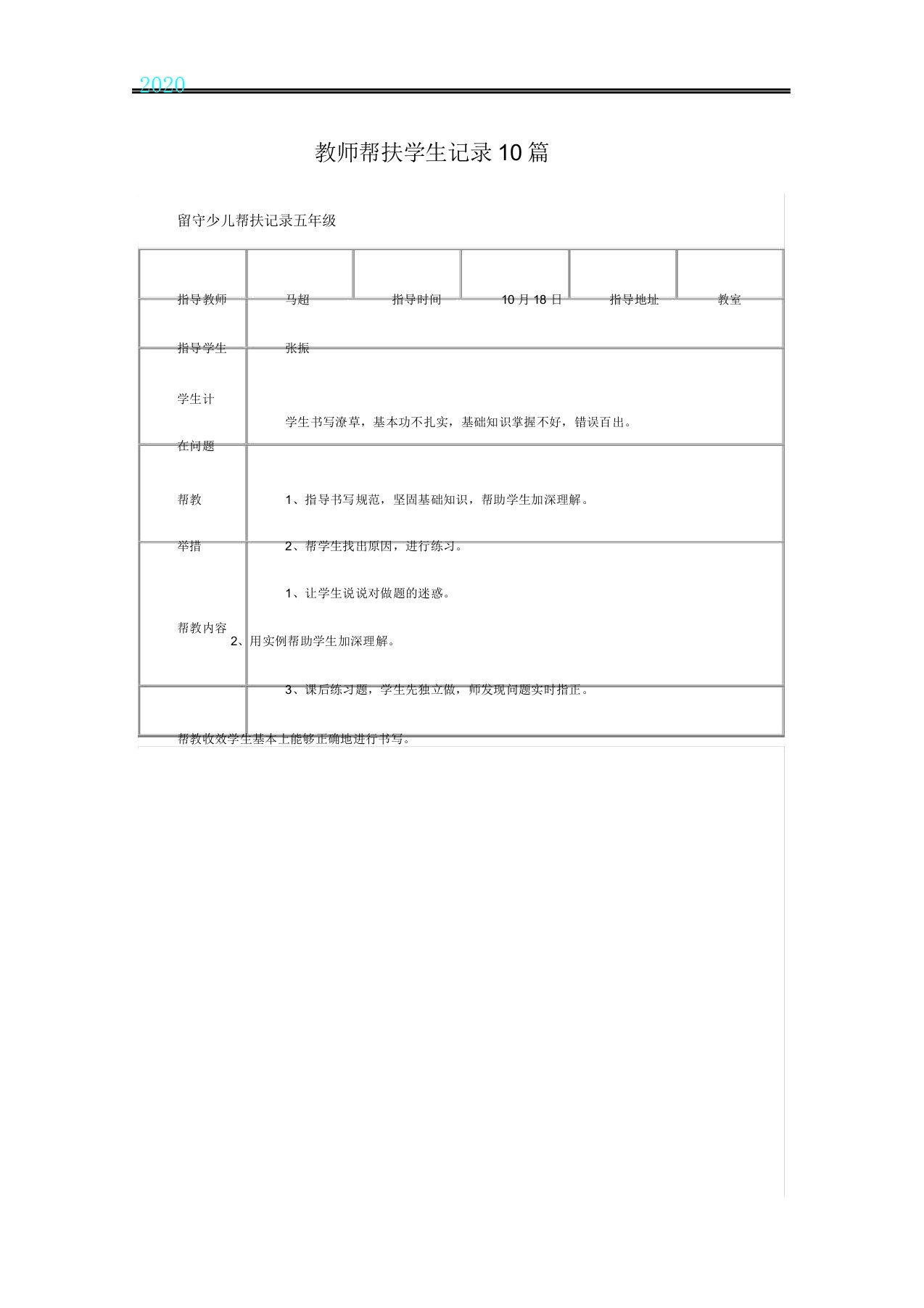 教师帮扶学生记录10篇