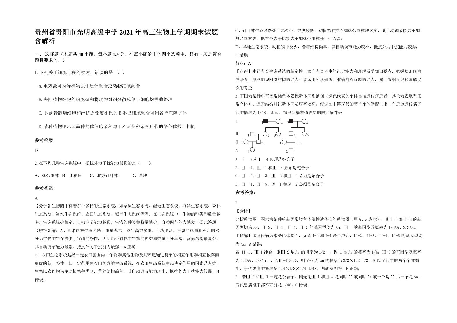 贵州省贵阳市光明高级中学2021年高三生物上学期期末试题含解析