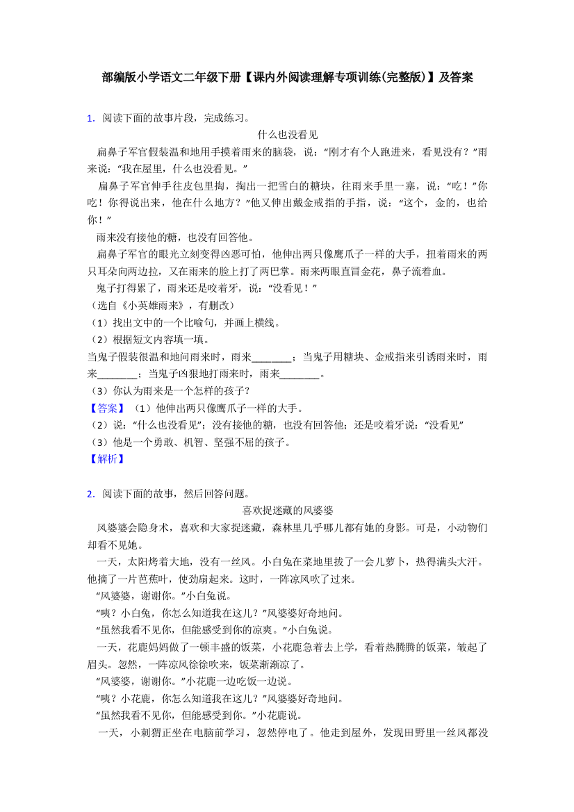 部编版小学语文二年级下册课内外阅读理解专项训练完整版及答案