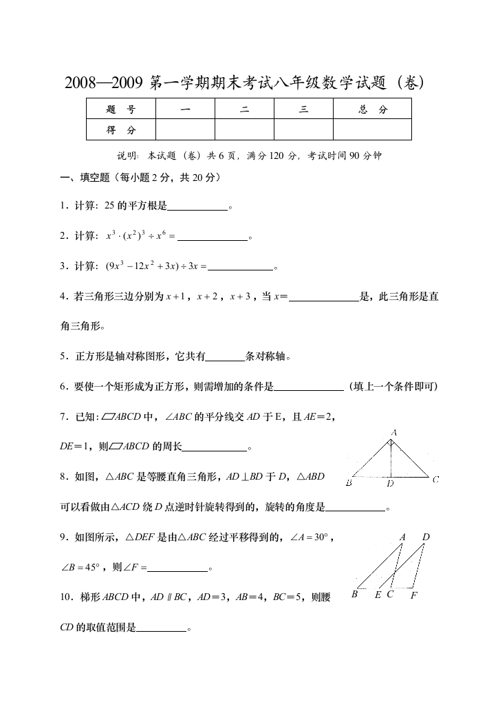 【小学中学教育精选】2008—2009第一学期期末考试八年级数学试题