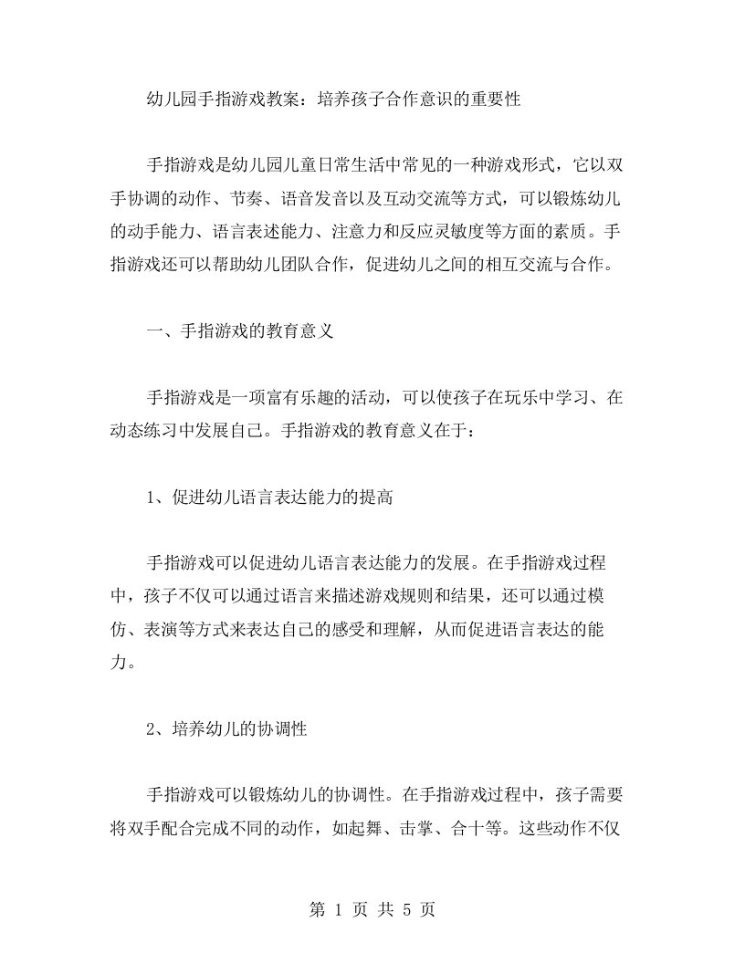 幼儿园手指游戏教案：培养孩子合作意识