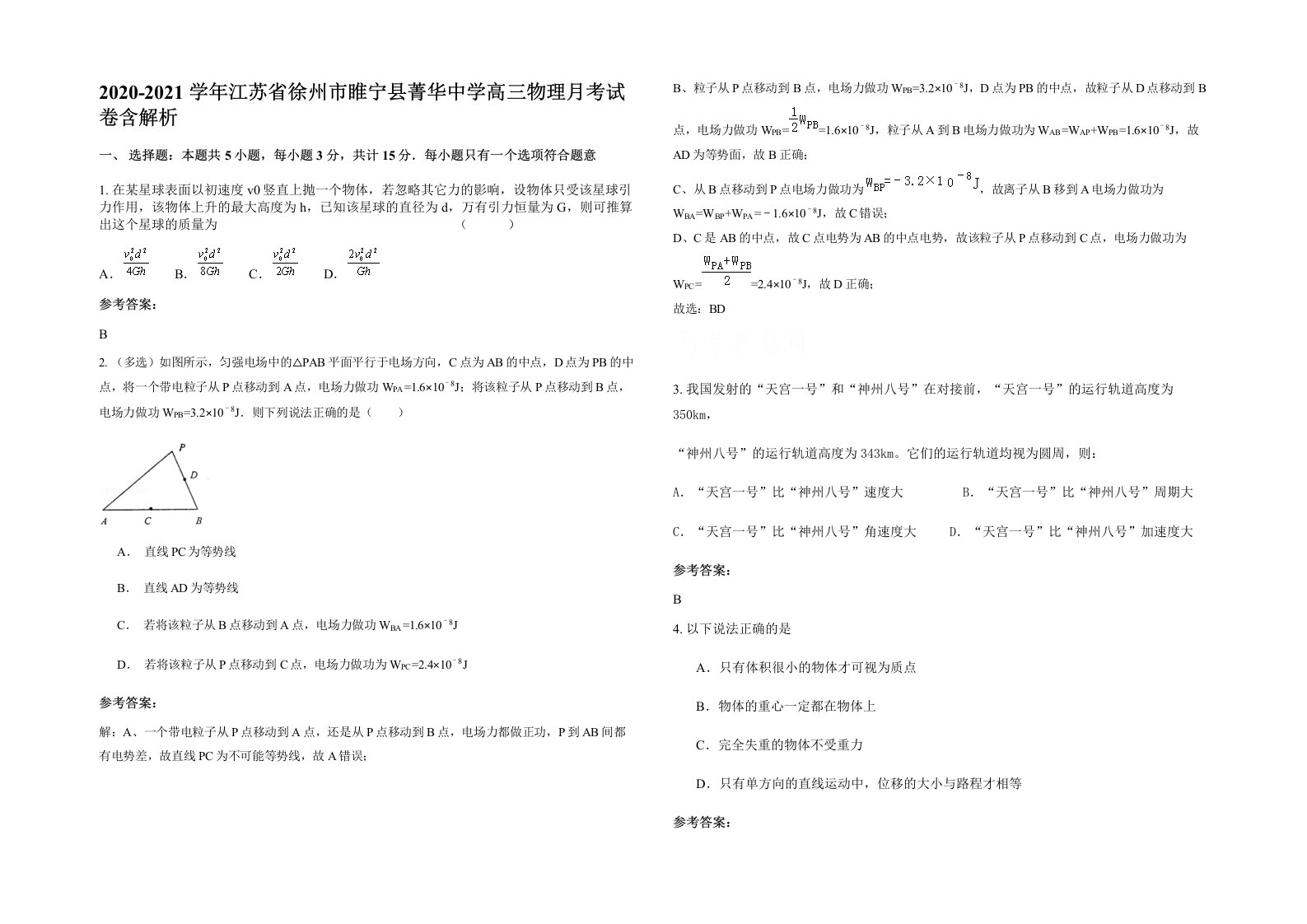 2020-2021学年江苏省徐州市睢宁县菁华中学高三物理月考试卷含解析