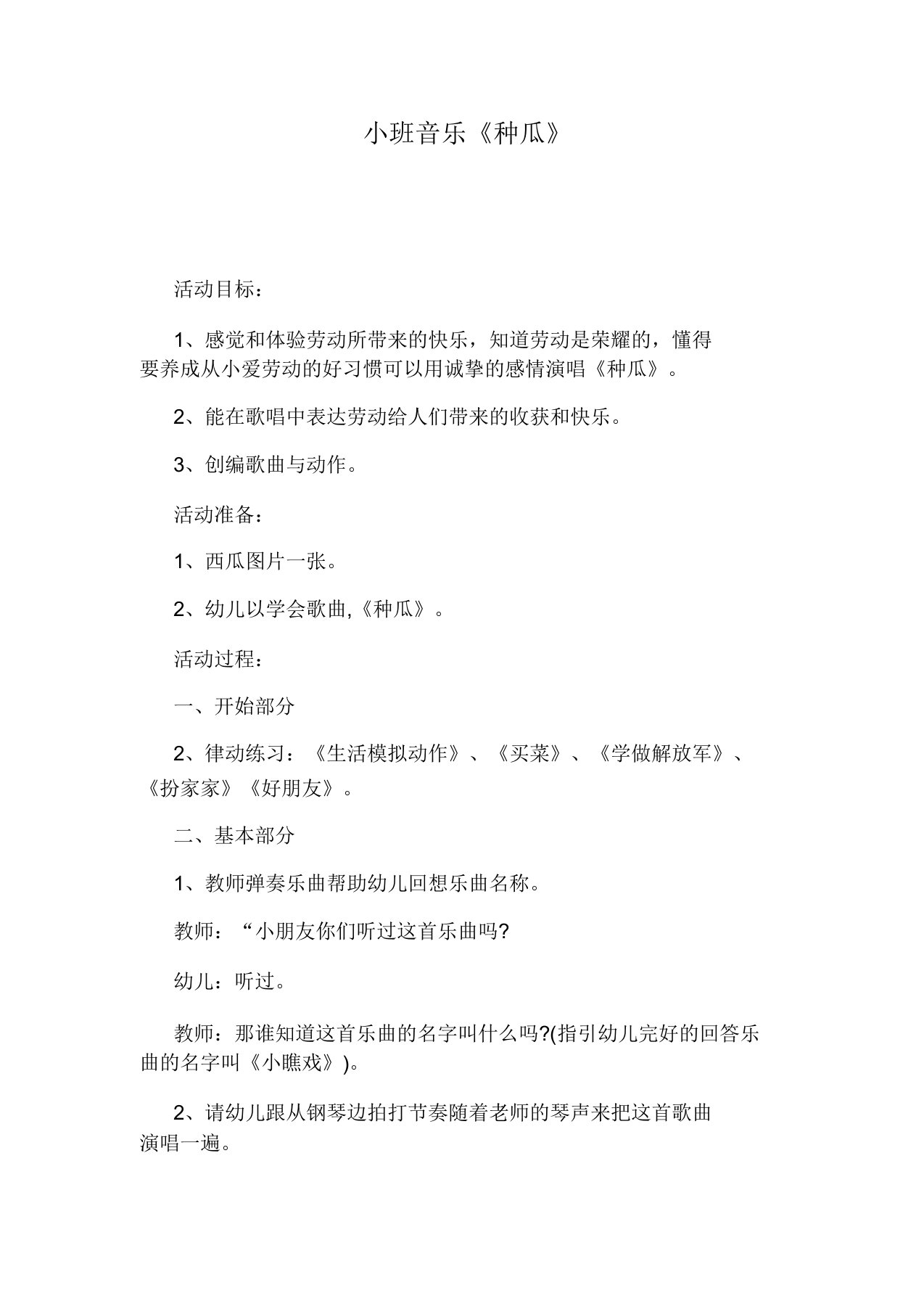 小班音乐种瓜教学教案