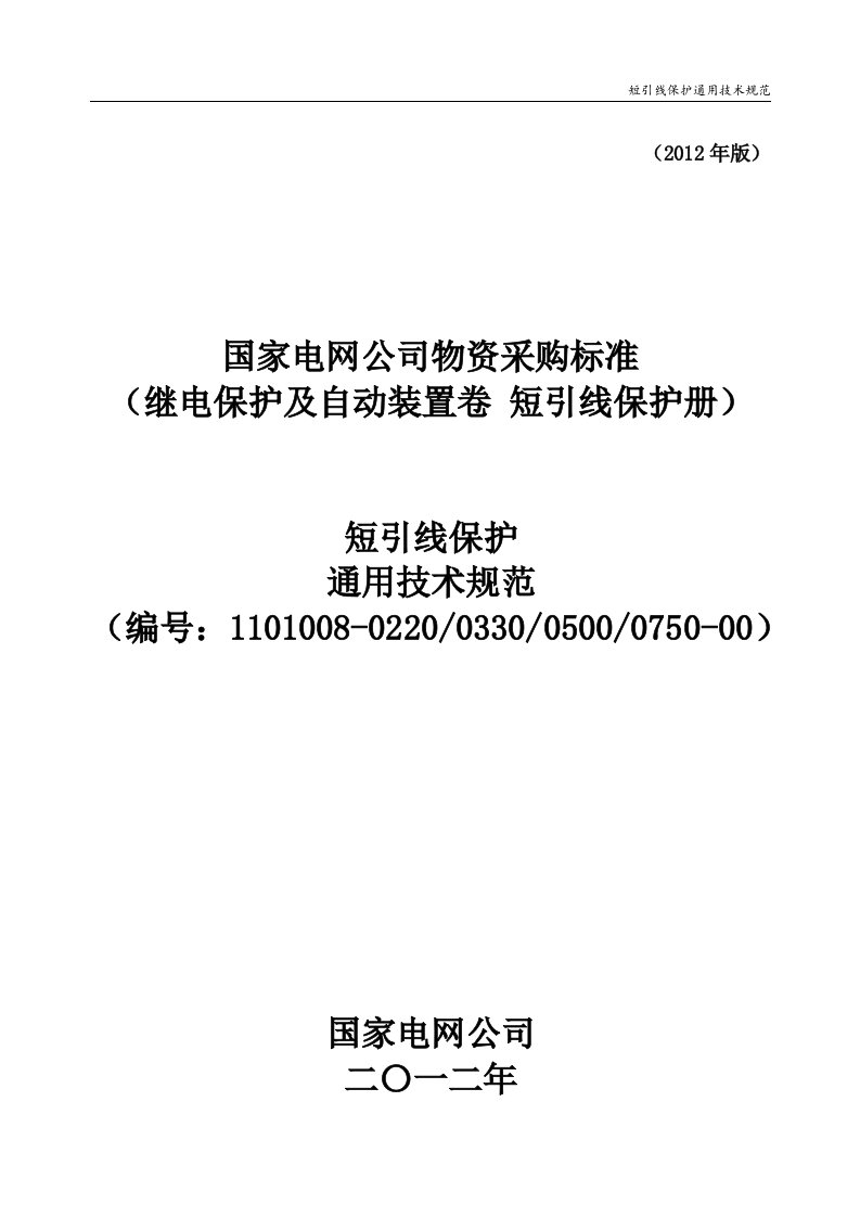 1101008-0220-0330-0500-0750-00_短引线保护通用技术规范