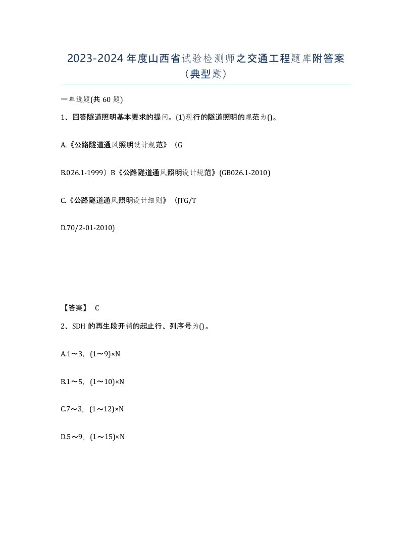 2023-2024年度山西省试验检测师之交通工程题库附答案典型题