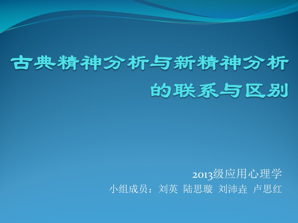 古典精神分析与新精神分析的联系与区别