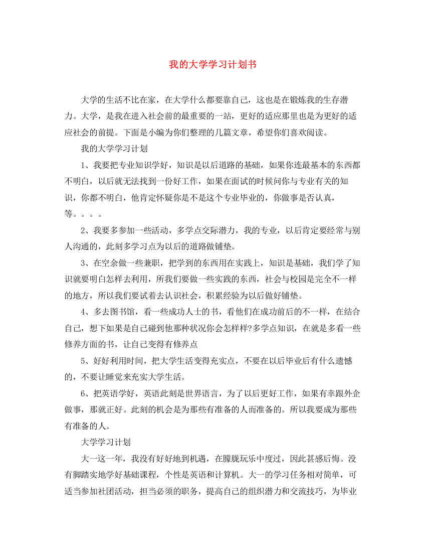 精编之我的大学学习计划书