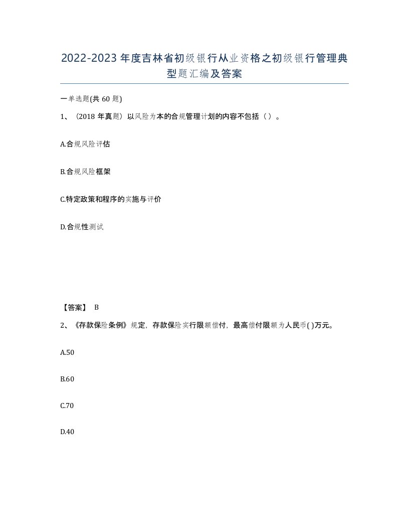 2022-2023年度吉林省初级银行从业资格之初级银行管理典型题汇编及答案