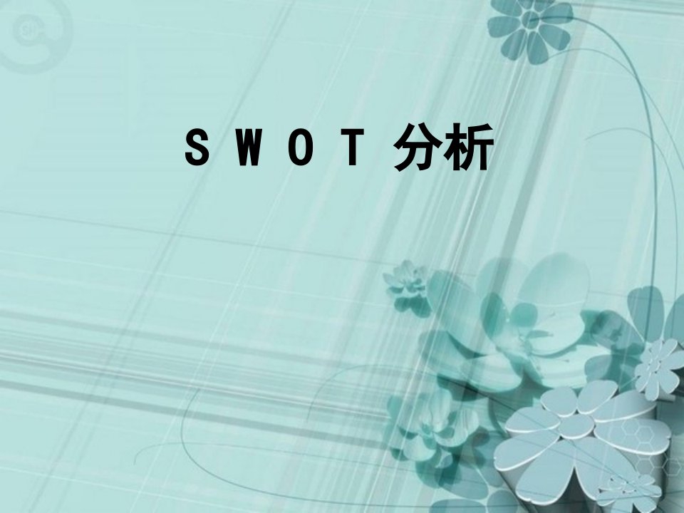 伊利集团swot分析与标杆分析说课材料