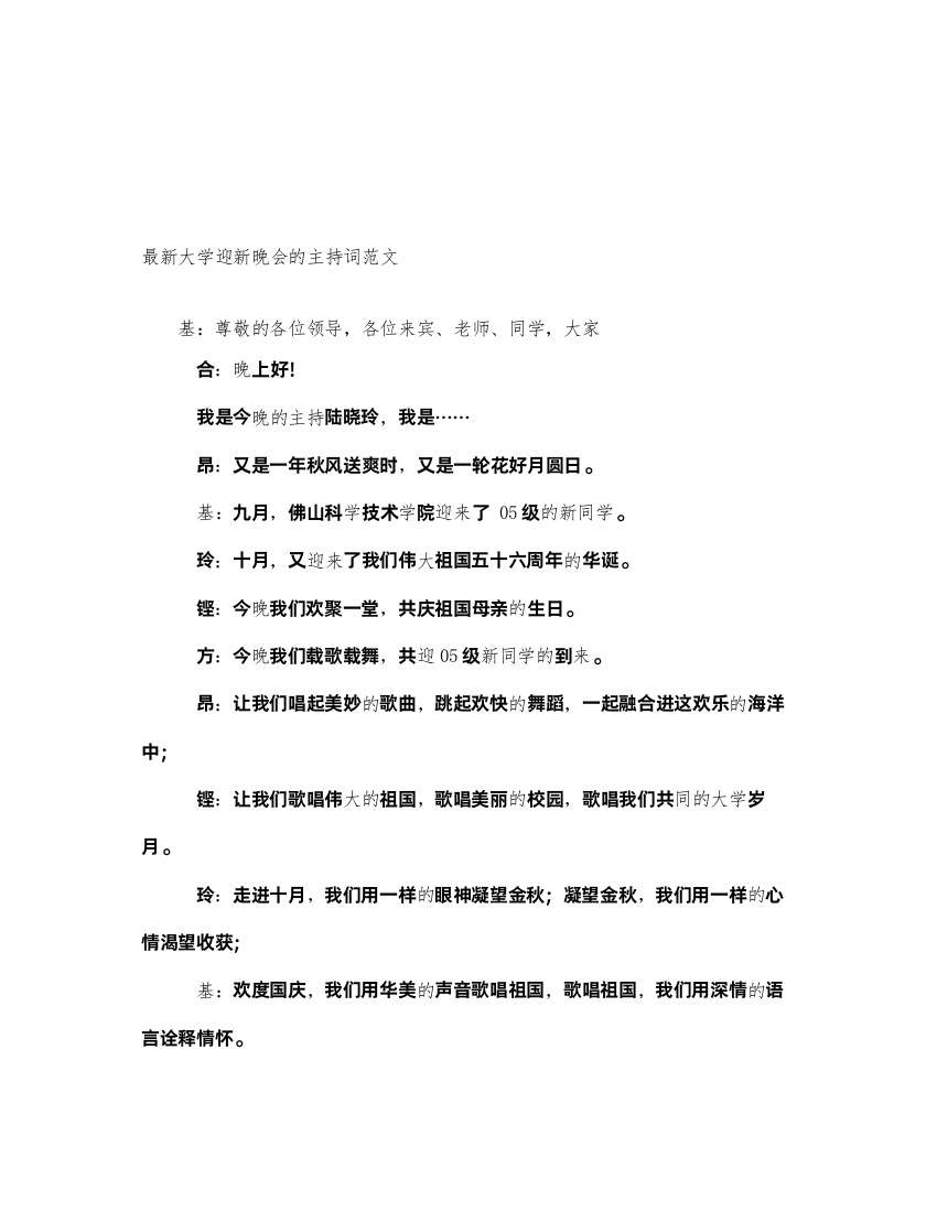 2022最新大学迎新晚会的主持词范文