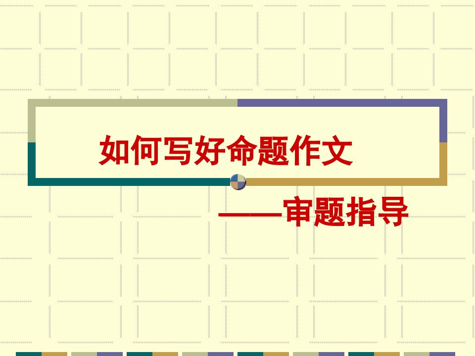 如何写好命题作文审题指导