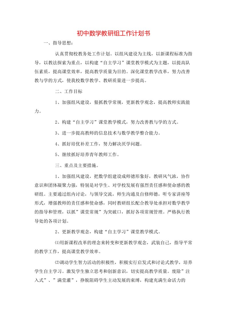 初中数学教研组工作计划书