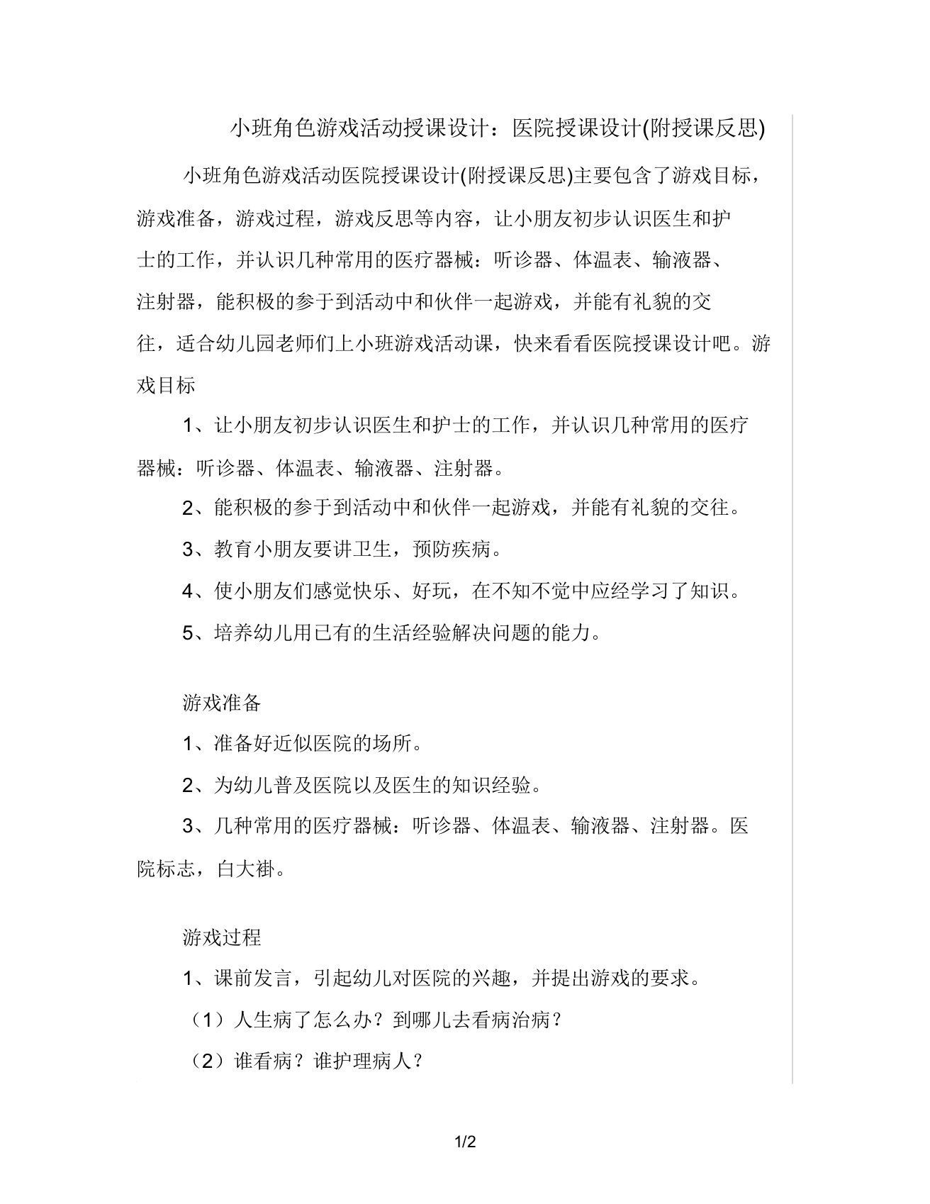 小班角色游戏活动教案医院教案(附教学反思)