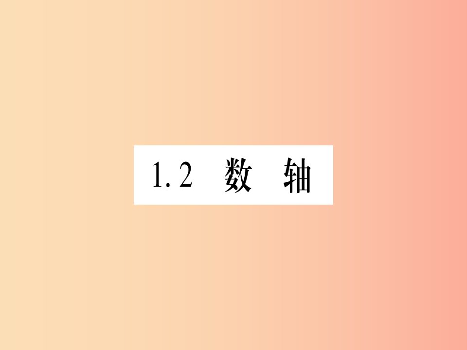 2019秋七年级数学上册第1章有理数1.2数轴课件新版冀教版