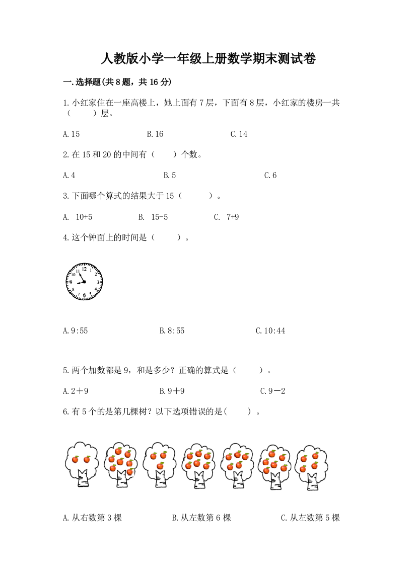 人教版小学一年级上册数学期末测试卷含答案【新】